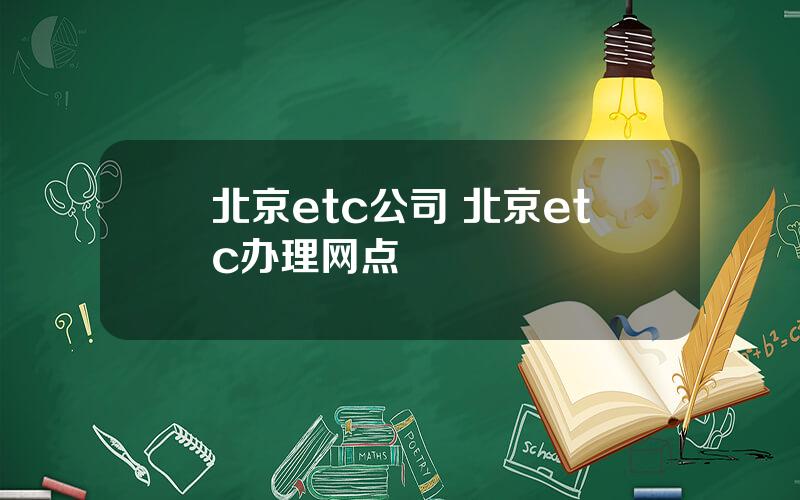 北京etc公司 北京etc办理网点